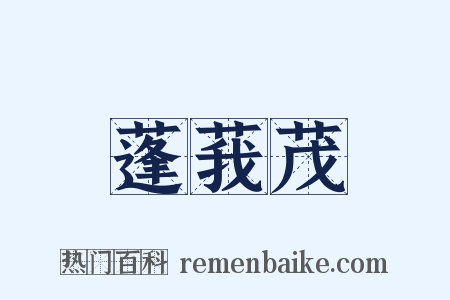蓬莪茂是什么意思的图片